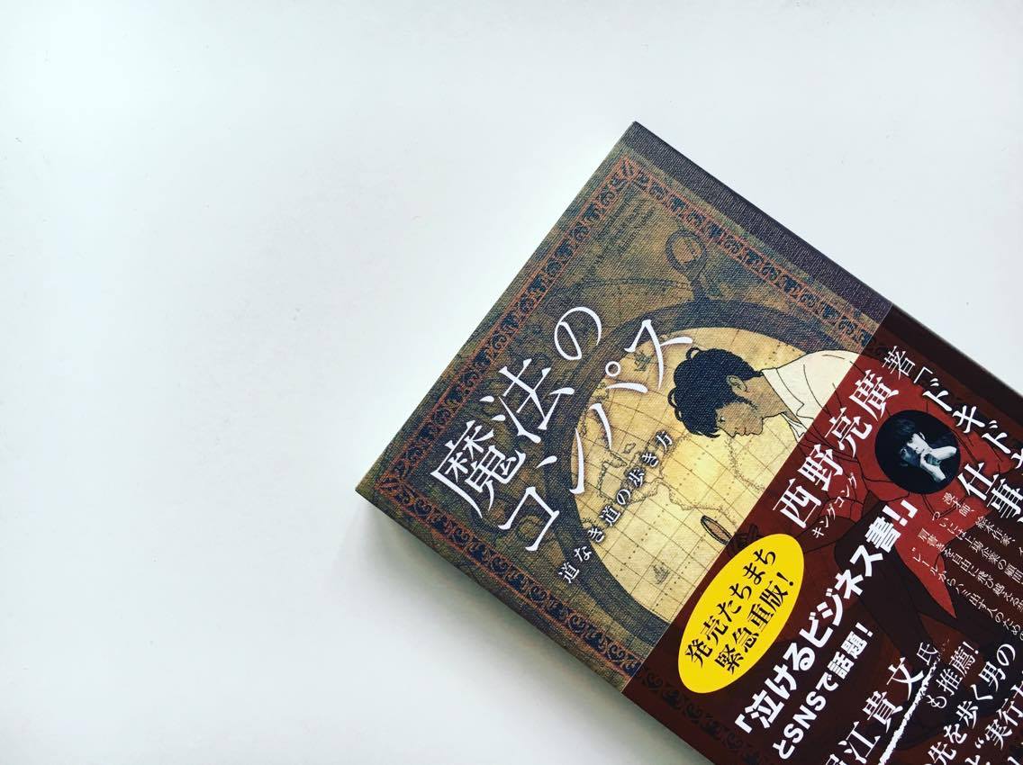 【書評】『魔法のコンパス 道なき道の歩き方』の感想〜だから西野亮廣は嫌われる〜