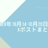 2024年10月14日-10月20日のXポストまとめ