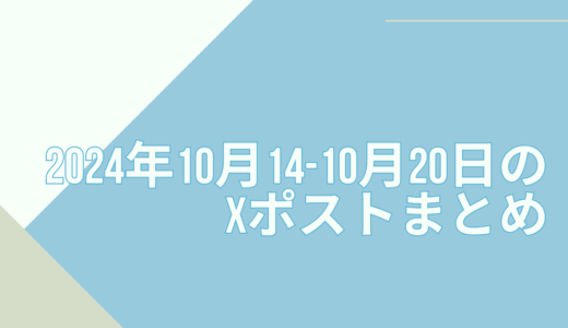 2024年10月14日-10月20日のXポストまとめ