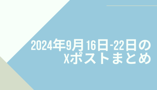 2024年9月16日-22日のXポストまとめ