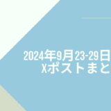 2024年9月23日-29日のXポストまとめ