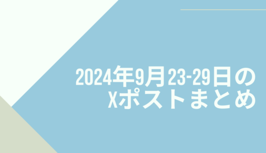 2024年9月23日-29日のXポストまとめ