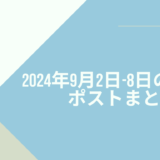 2024年9月2日-8日のXポストまとめ