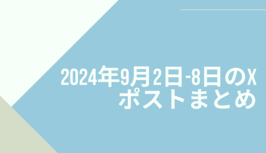 2024年9月2日-8日のXポストまとめ