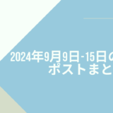 2024年9月9日-15日のXポストまとめ