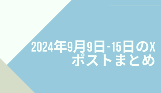 2024年9月9日-15日のXポストまとめ