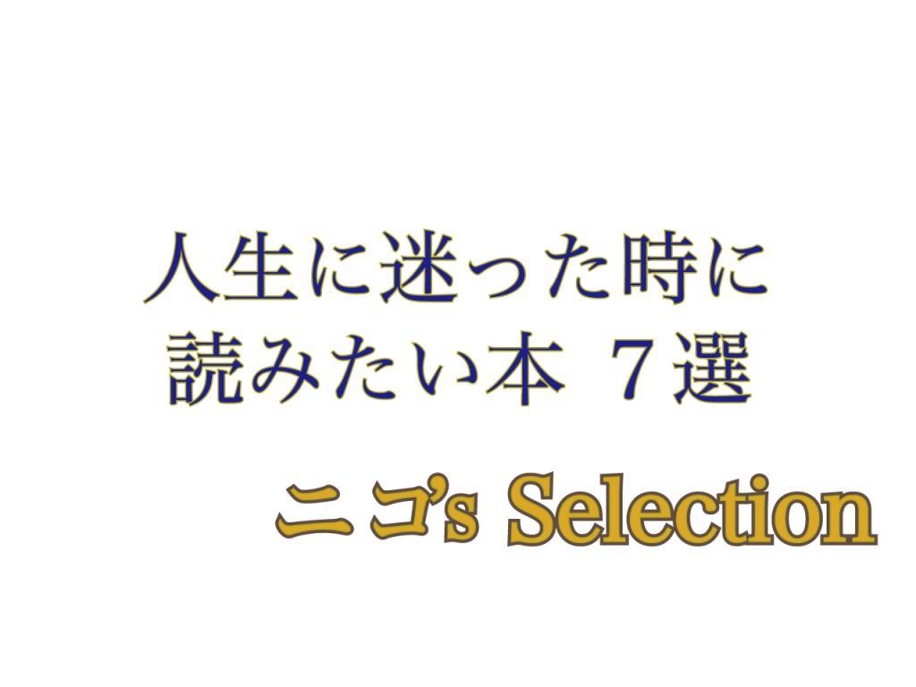 人生に迷った時に読みたい本７選 ニコ S Selection ニコーチング Official Blog