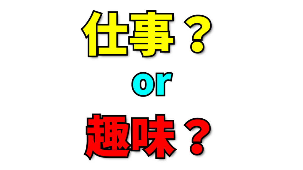 仕事と趣味と稼ぐ違いって何 わかりやすく説明してみた ニコーチング Official Blog